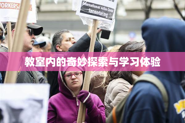 教室内的奇妙探索与学习体验