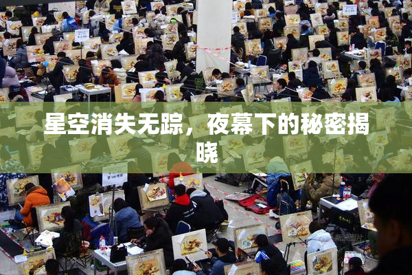 星空消失无踪，夜幕下的秘密揭晓