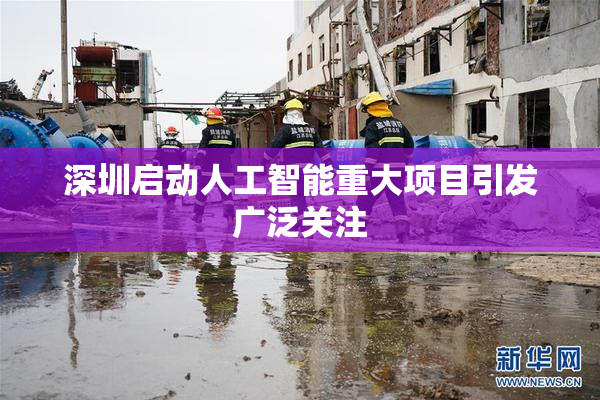深圳启动人工智能重大项目引发广泛关注