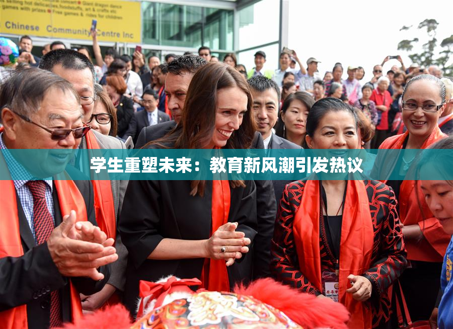 学生重塑未来：教育新风潮引发热议