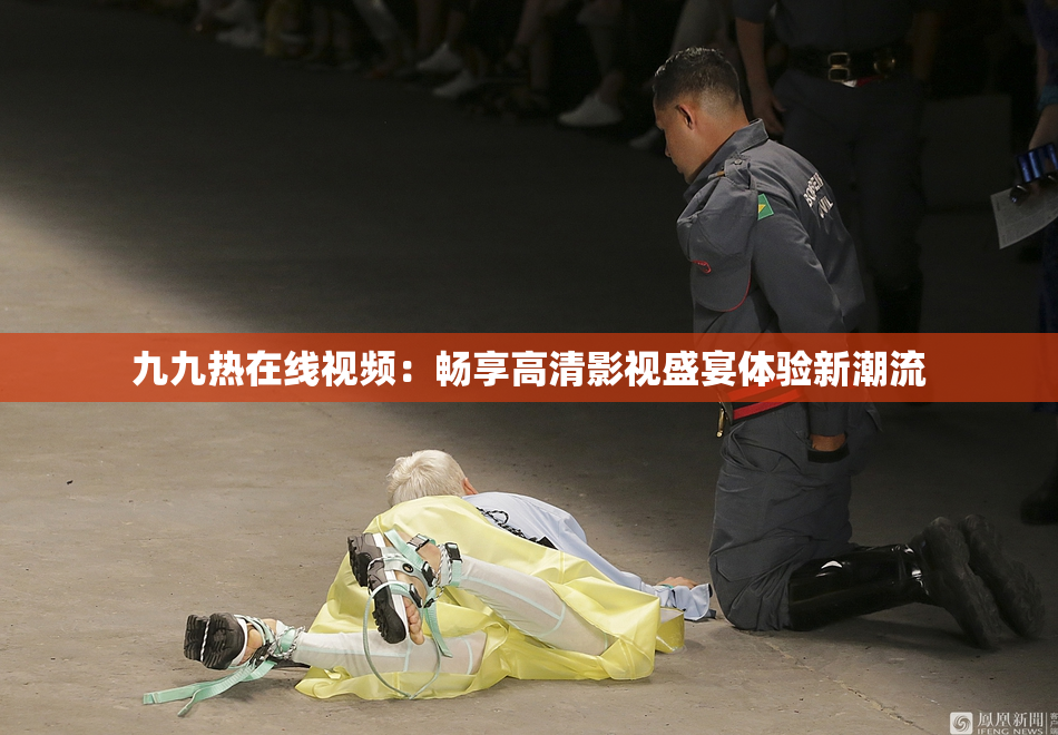 九九热在线视频：畅享高清影视盛宴体验新潮流