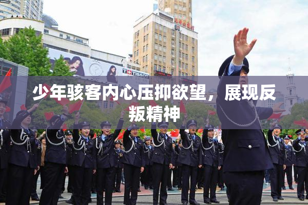 少年骇客内心压抑欲望，展现反叛精神