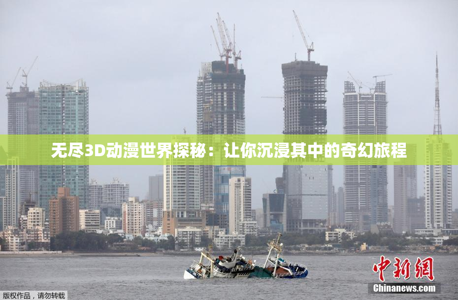 无尽3D动漫世界探秘：让你沉浸其中的奇幻旅程