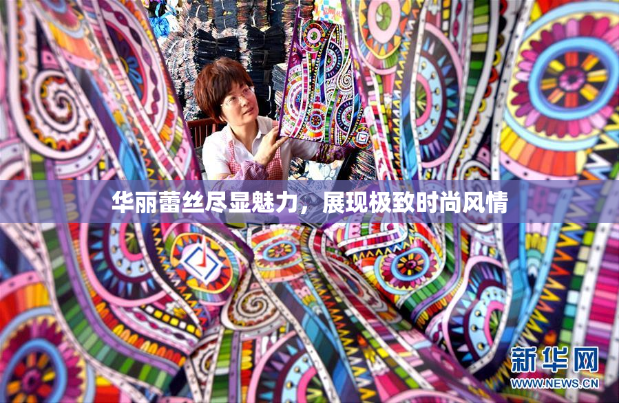 华丽蕾丝尽显魅力，展现极致时尚风情