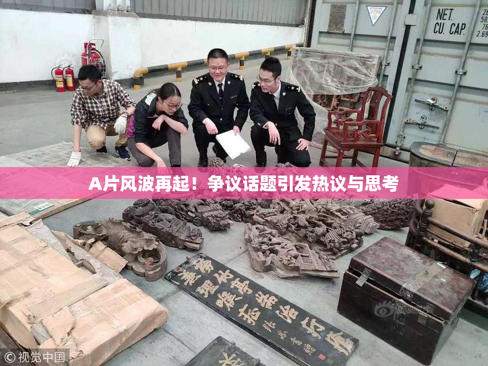 A片风波再起！争议话题引发热议与思考
