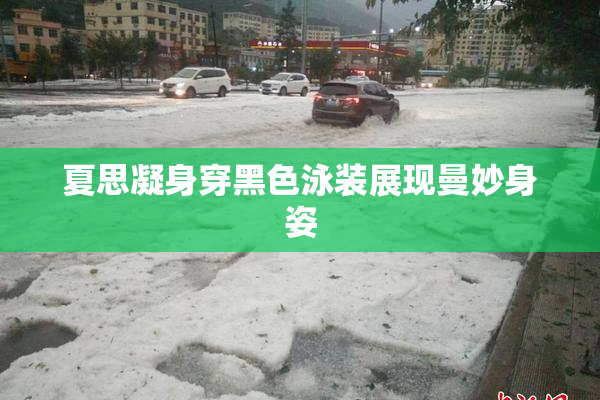 夏思凝身穿黑色泳装展现曼妙身姿