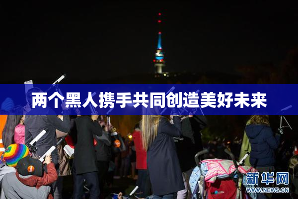 两个黑人携手共同创造美好未来