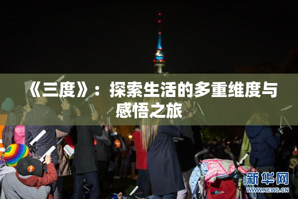 《三度》：探索生活的多重维度与感悟之旅