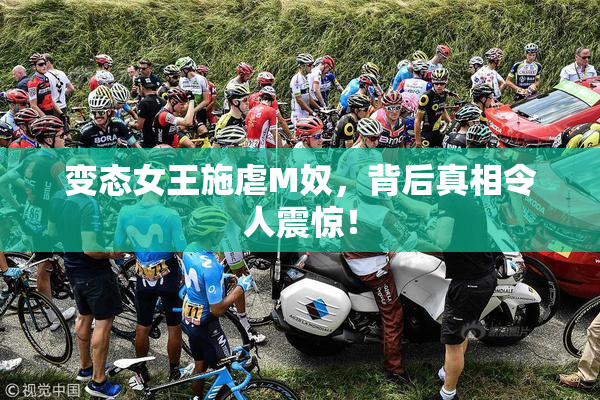 变态女王施虐M奴，背后真相令人震惊！
