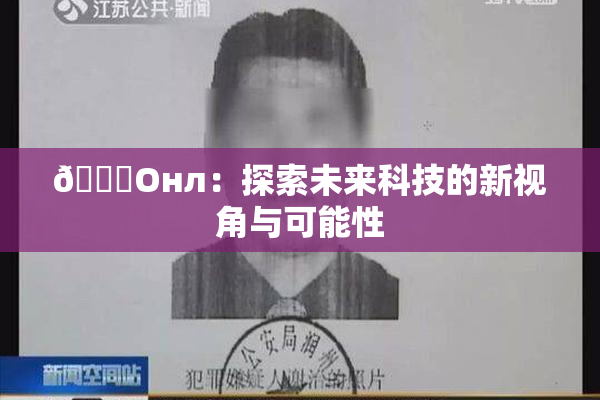 🐔Oнл：探索未来科技的新视角与可能性