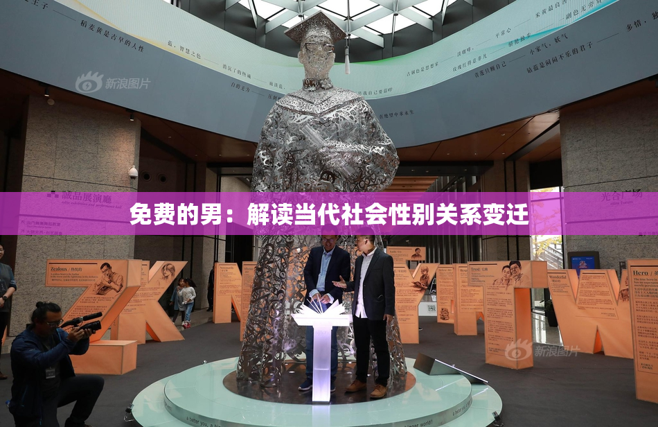免费的男：解读当代社会性别关系变迁