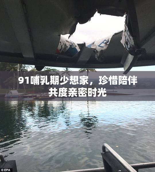 91哺乳期少想家，珍惜陪伴共度亲密时光
