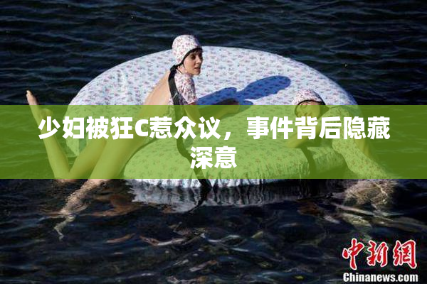 少妇被狂C惹众议，事件背后隐藏深意