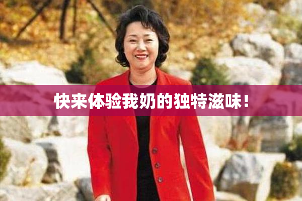 快来体验我奶的独特滋味！