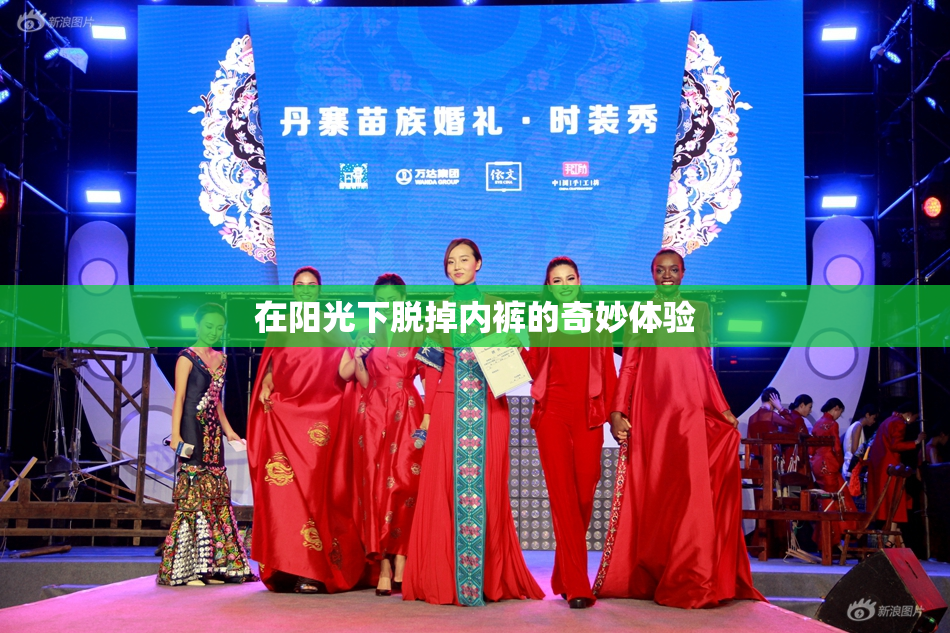 在阳光下脱掉内裤的奇妙体验