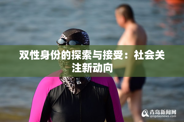 双性身份的探索与接受：社会关注新动向