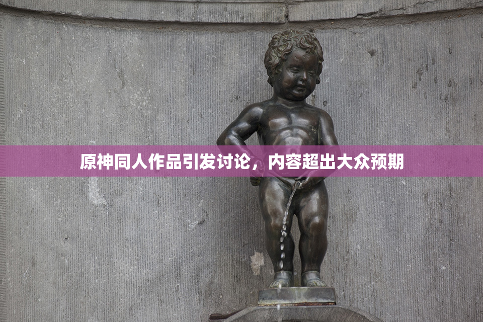 原神同人作品引发讨论，内容超出大众预期