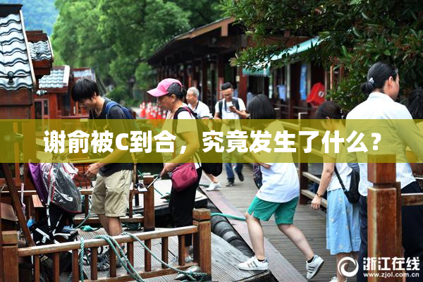 谢俞被C到合，究竟发生了什么？