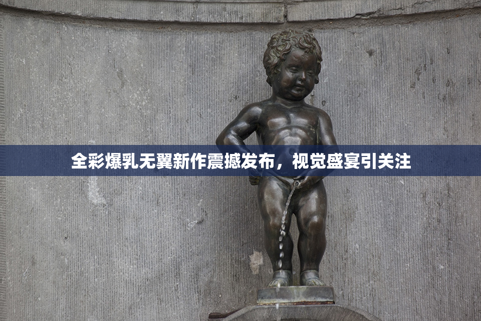 全彩爆乳无翼新作震撼发布，视觉盛宴引关注