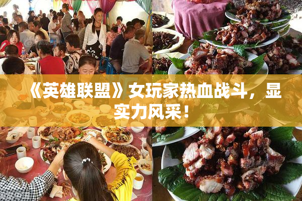 《英雄联盟》女玩家热血战斗，显实力风采！