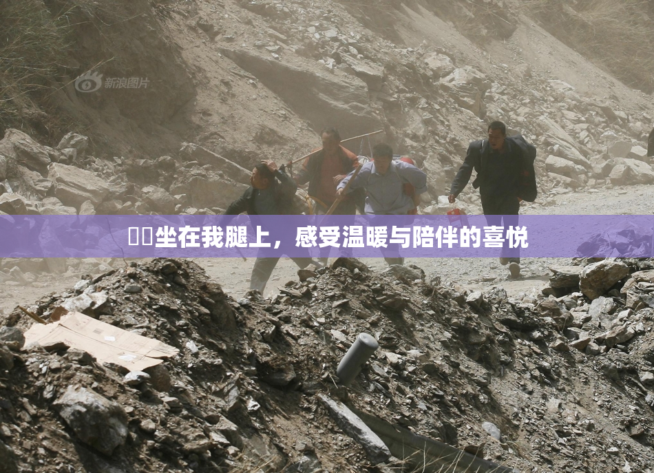 妺妺坐在我腿上，感受温暖与陪伴的喜悦
