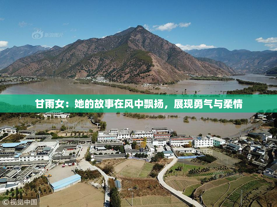 甘雨女：她的故事在风中飘扬，展现勇气与柔情