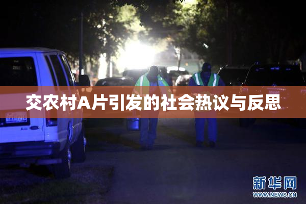 交农村A片引发的社会热议与反思