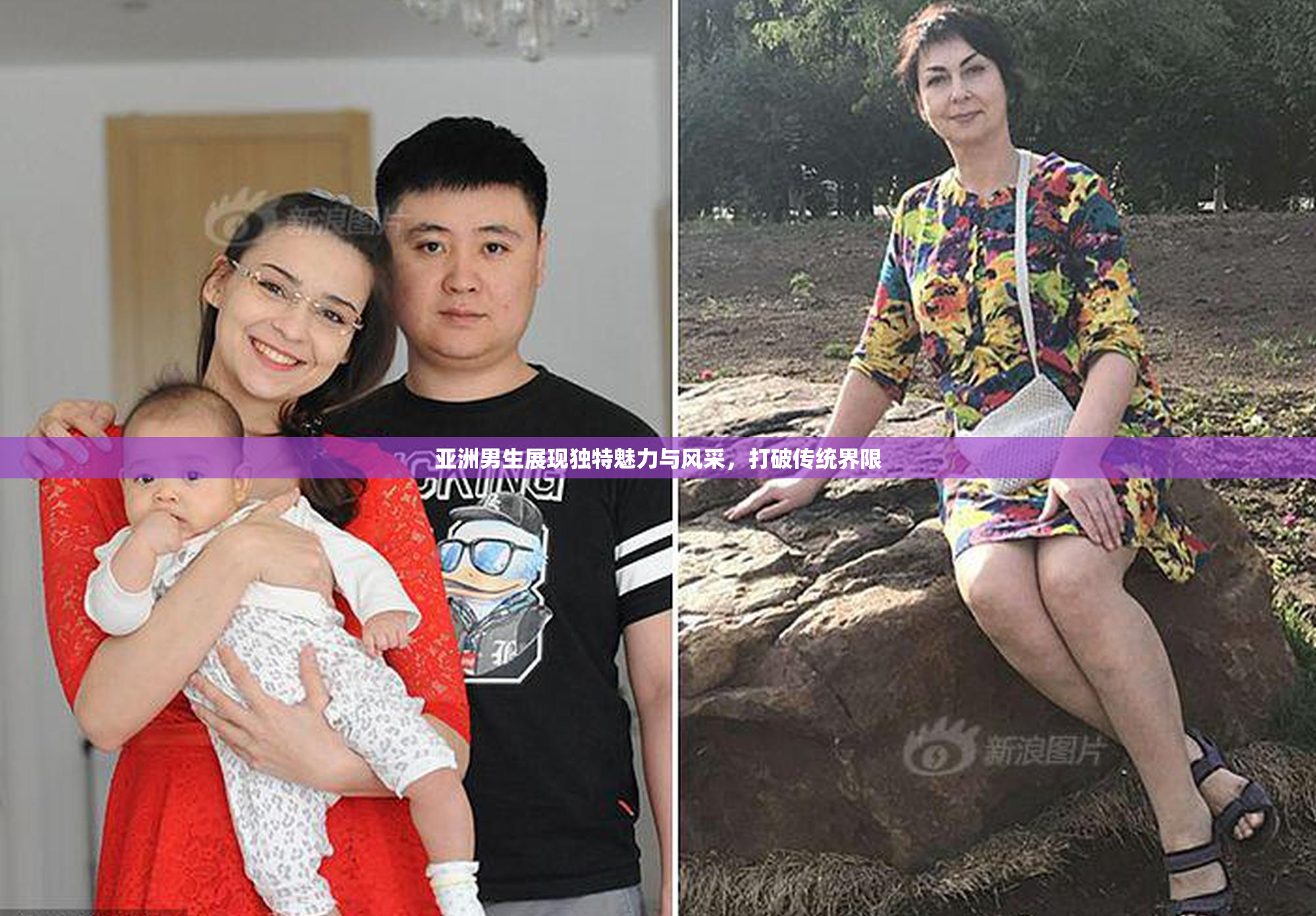亚洲男生展现独特魅力与风采，打破传统界限