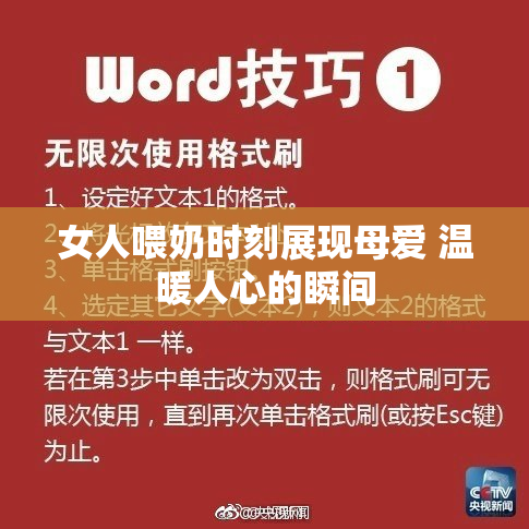 女人喂奶时刻展现母爱 温暖人心的瞬间