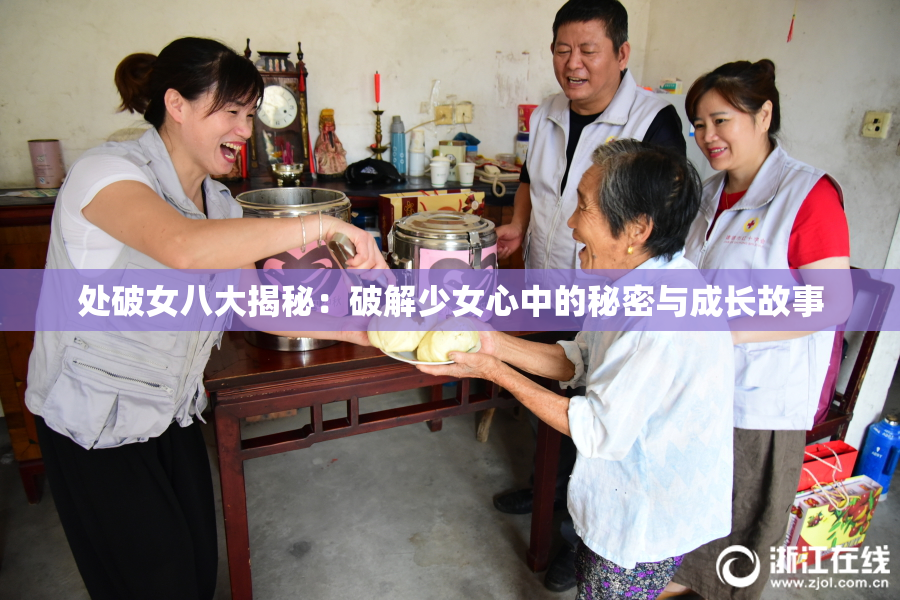处破女八大揭秘：破解少女心中的秘密与成长故事