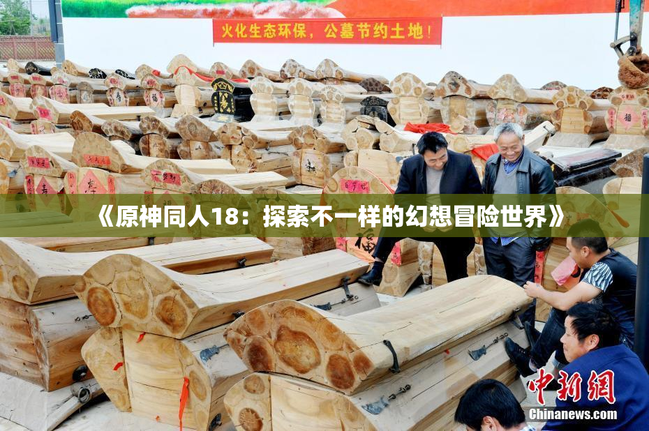 《原神同人18：探索不一样的幻想冒险世界》