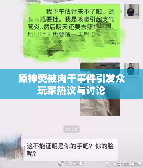 原神荧被肉干事件引发众玩家热议与讨论