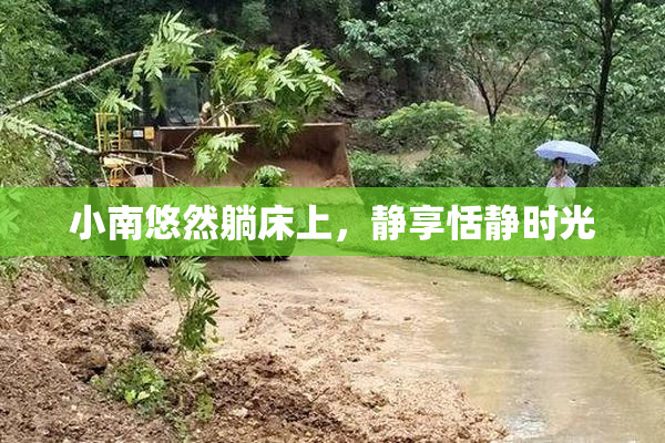 小南悠然躺床上，静享恬静时光