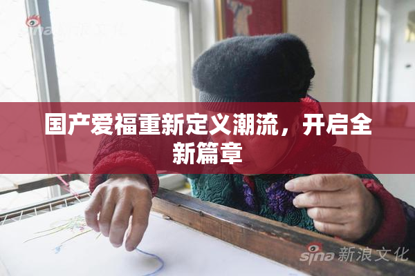 国产爱福重新定义潮流，开启全新篇章