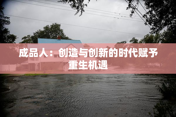 成品人：创造与创新的时代赋予重生机遇