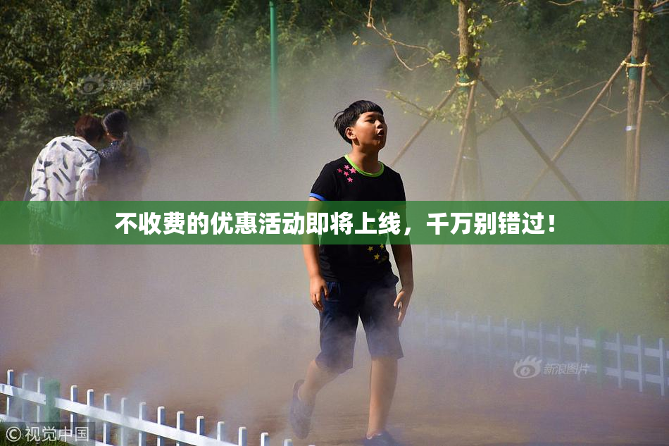 不收费的优惠活动即将上线，千万别错过！