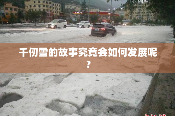 千仞雪的故事究竟会如何发展呢？