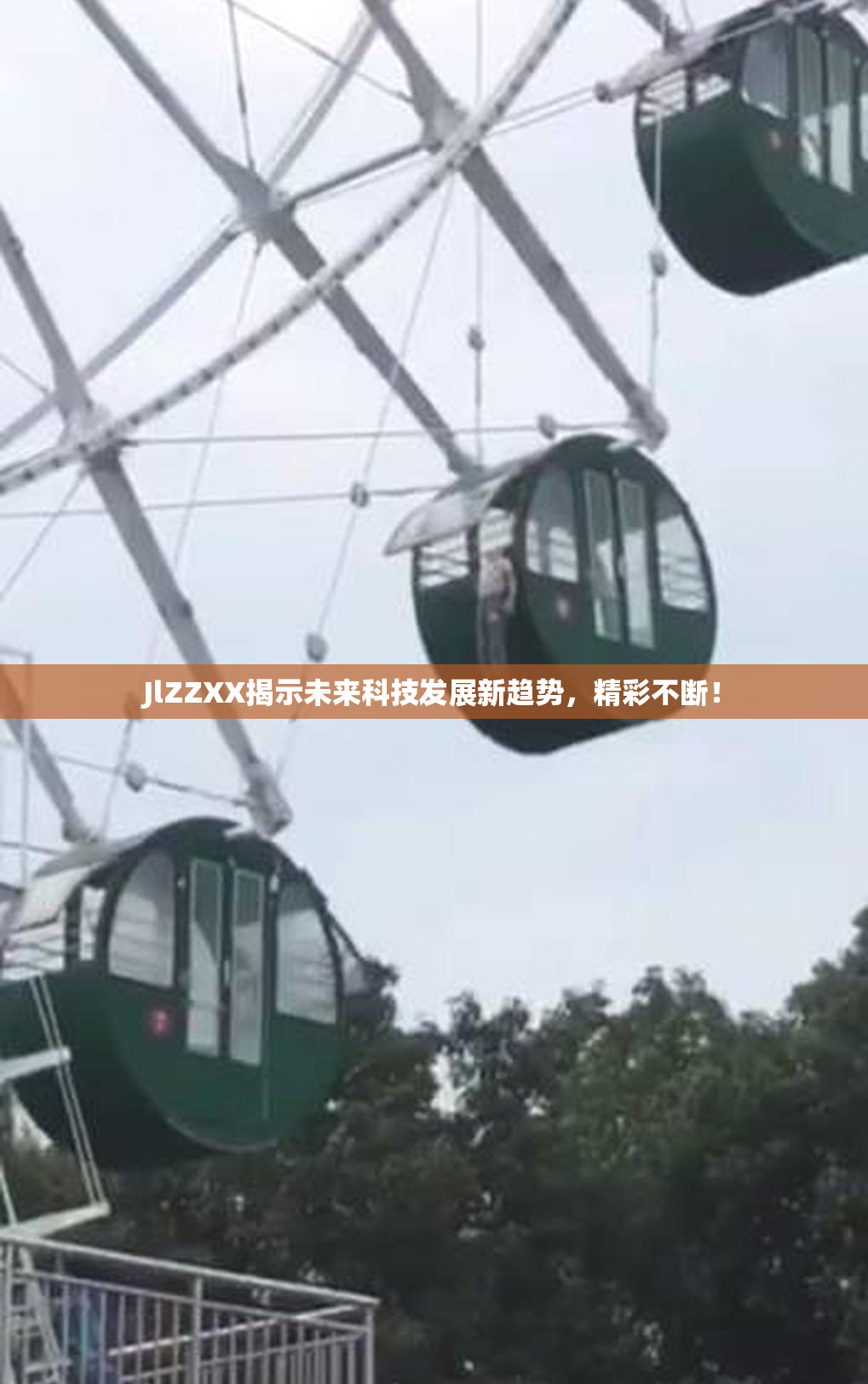 JlZZXX揭示未来科技发展新趋势，精彩不断！