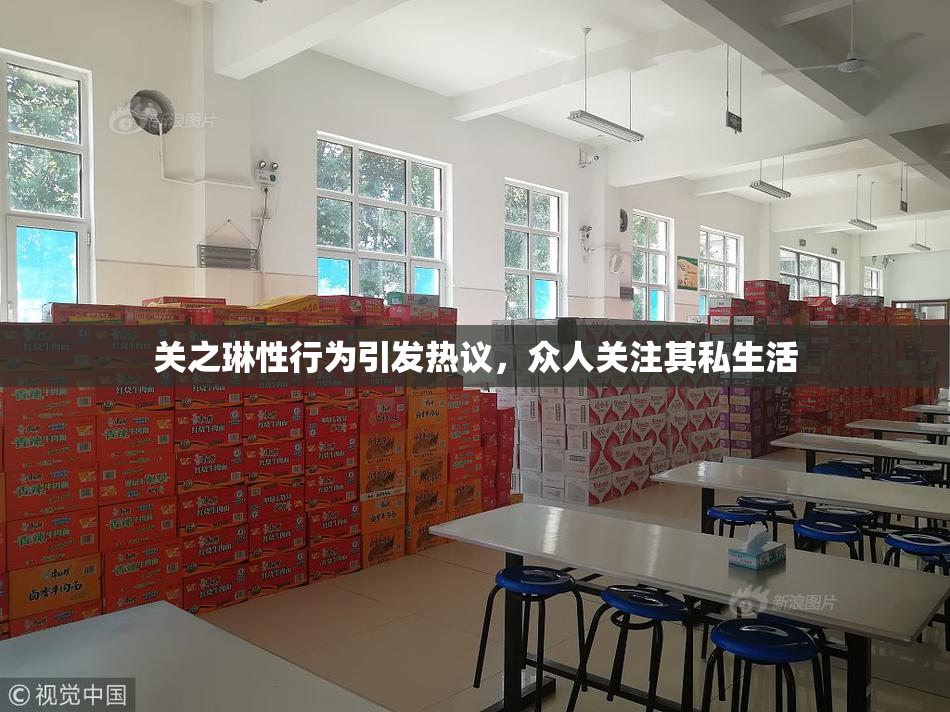 关之琳性行为引发热议，众人关注其私生活