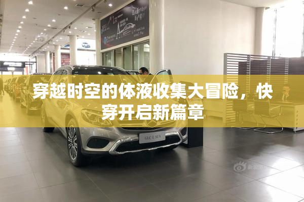 穿越时空的体液收集大冒险，快穿开启新篇章