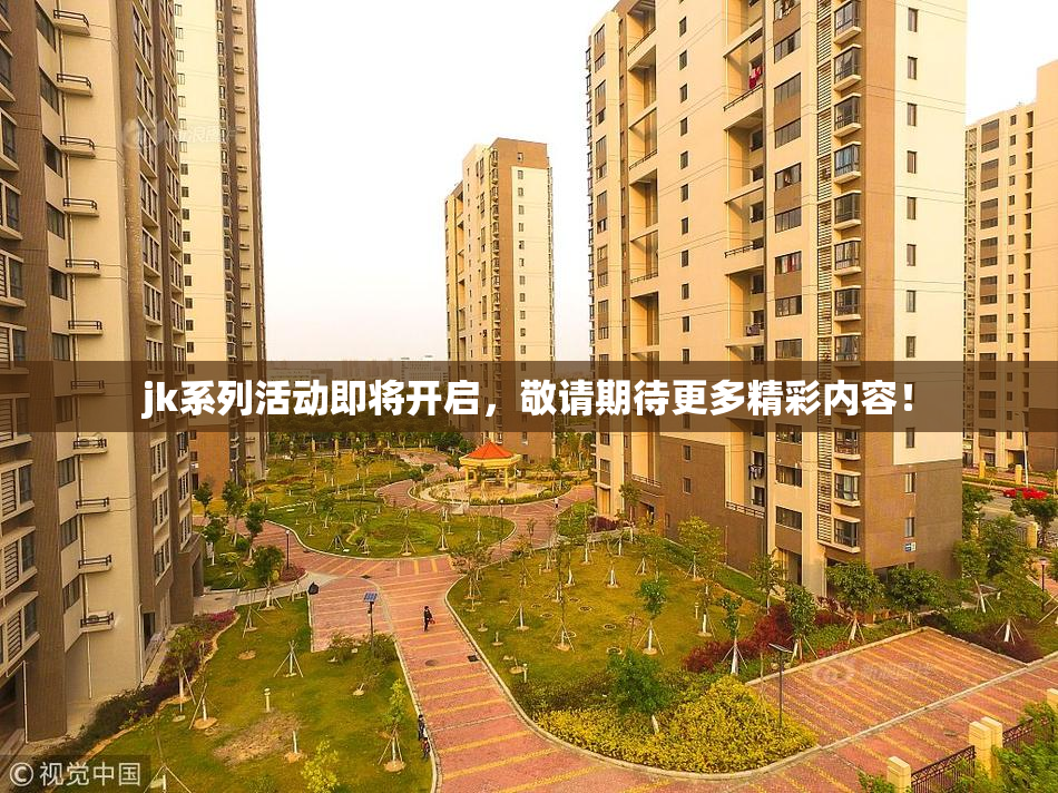 jk系列活动即将开启，敬请期待更多精彩内容！