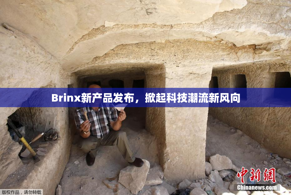 Brinx新产品发布，掀起科技潮流新风向