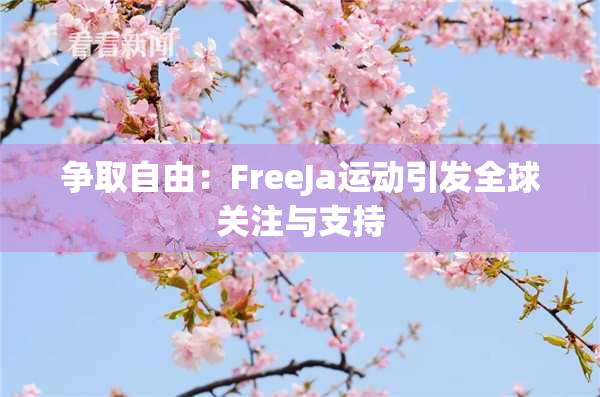争取自由：FreeJa运动引发全球关注与支持