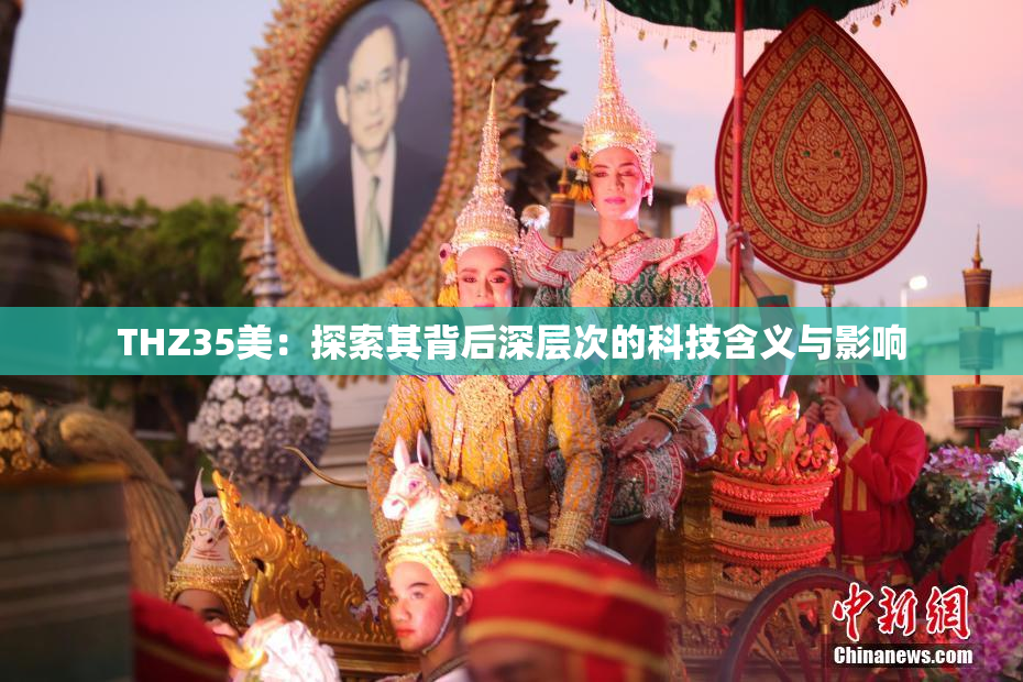 THZ35美：探索其背后深层次的科技含义与影响