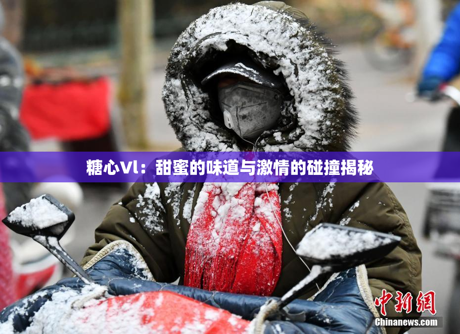 糖心Vl：甜蜜的味道与激情的碰撞揭秘