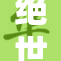 绝世唐门2最新动态揭晓，精彩内容不容错过！