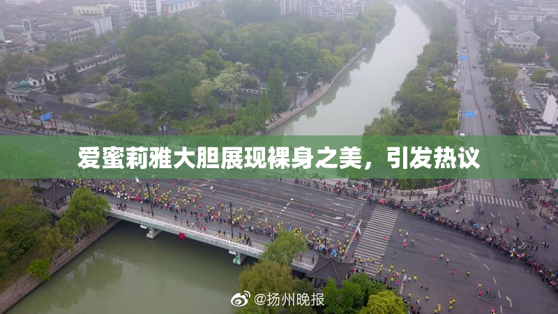 爱蜜莉雅大胆展现裸身之美，引发热议