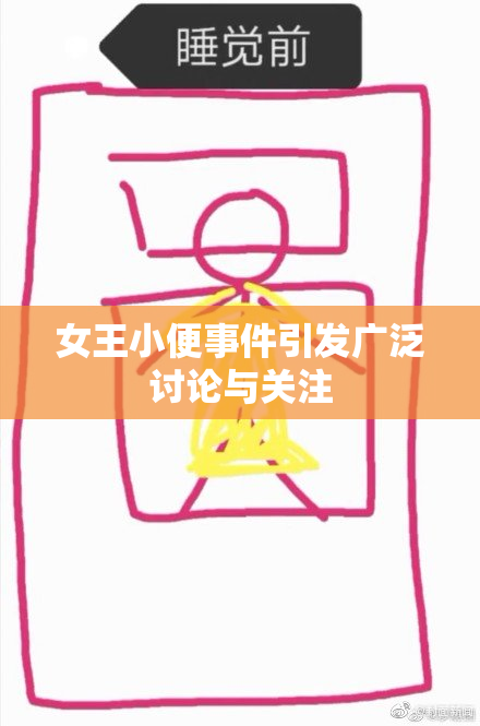 女王小便事件引发广泛讨论与关注