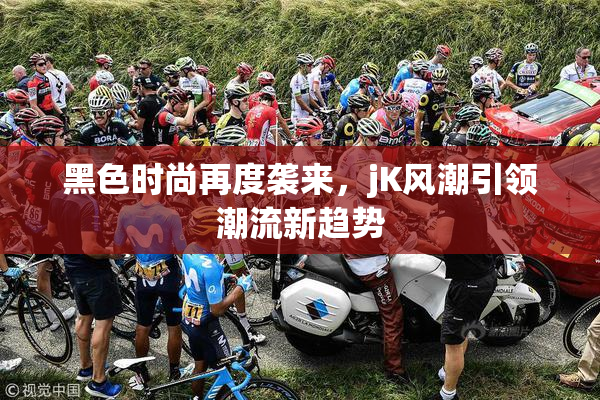 黑色时尚再度袭来，jK风潮引领潮流新趋势