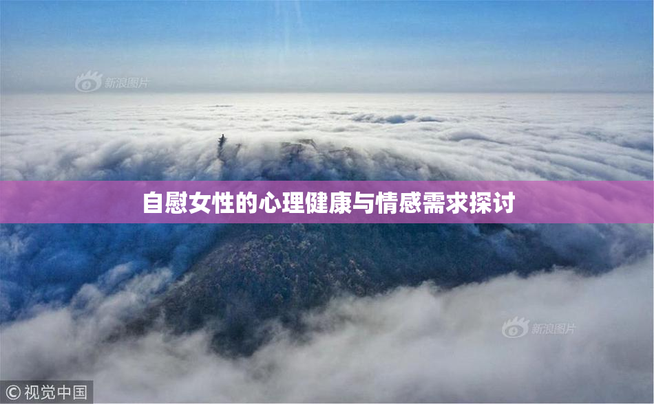 自慰女性的心理健康与情感需求探讨